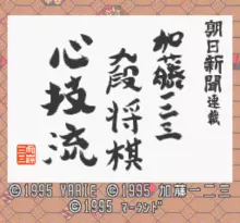Image n° 1 - screenshots  : Asahi Shinbun Rensai - Katou Ichi-Ni-San Shougi - Shingiryuu